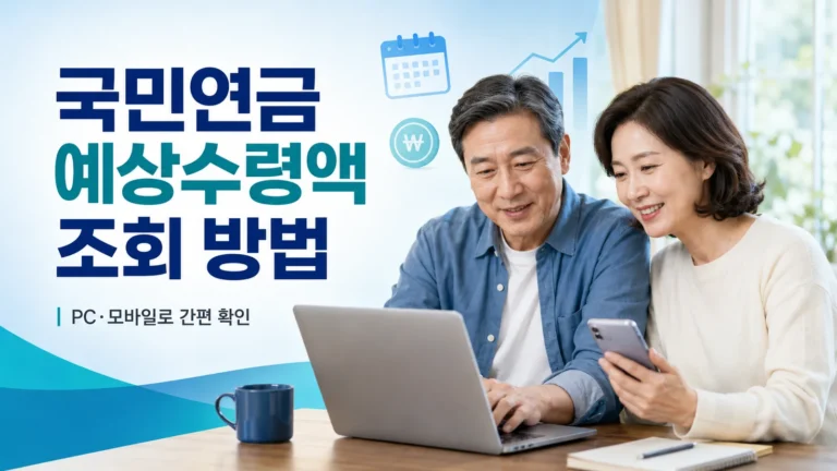 국민연금 예상수령액 PC 모바일 조회 방법과 가입기간 납부내역 확인 안내