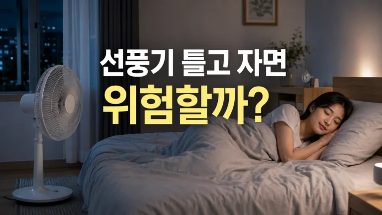 선풍기 틀고 자면 위험한지와 여름밤 안전한 선풍기 사용법을 보여주는 이미지