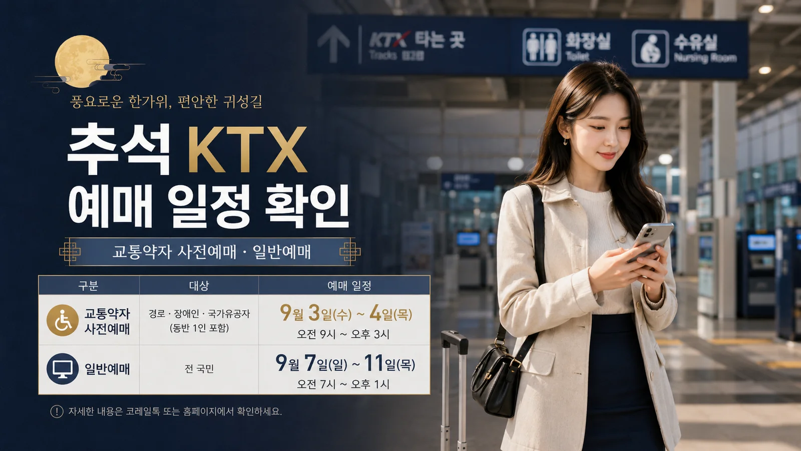 추석 KTX 예매 일정과 교통약자 사전예매 일반예매 일정 안내
