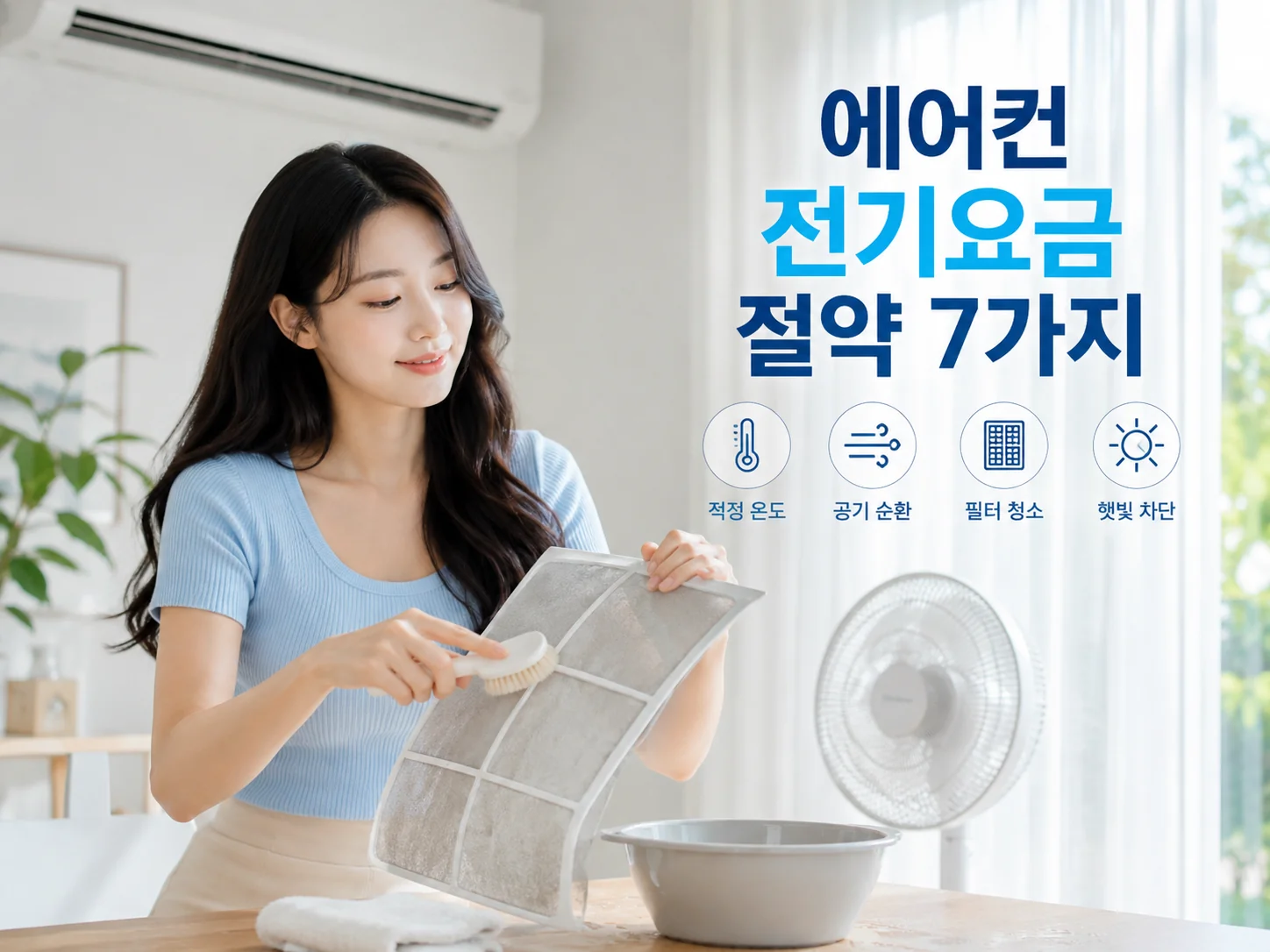 에어컨 전기요금 아끼는 방법 중 필터 청소와 공기순환 절약법