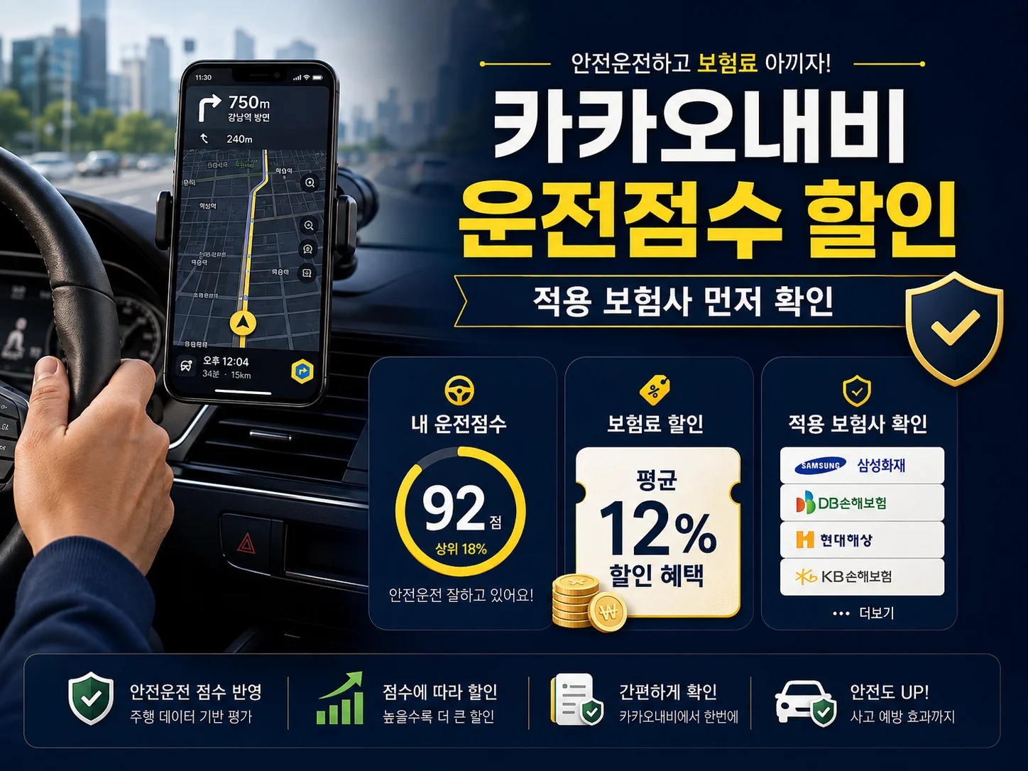 카카오내비 운전점수 자동차보험 할인 적용 보험사 확인