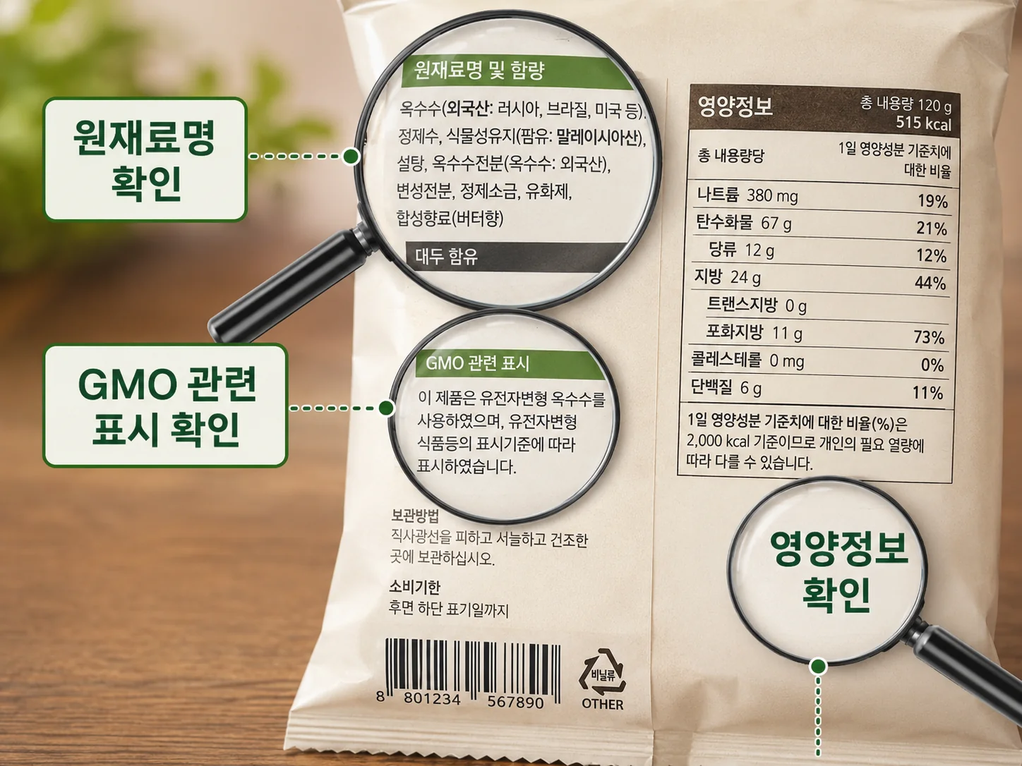 식품 포장에서 원재료명 GMO 관련 표시와 영양정보를 확인하는 방법
