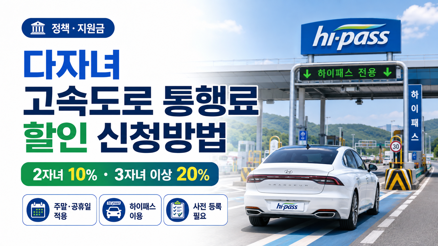 다자녀 고속도로 통행료 할인 신청방법과 2자녀 10% 3자녀 이상 20% 할인 안내