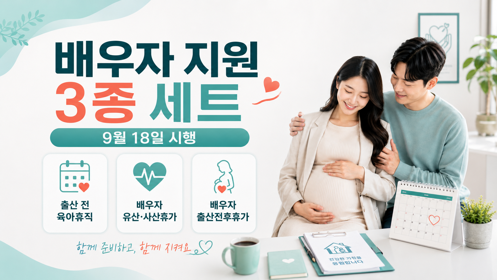 배우자 지원 3종 세트 9월 18일 시행과 출산 전 육아휴직, 배우자 유산·사산휴가, 배우자 출산전후휴가를 안내하는 대표 이미지