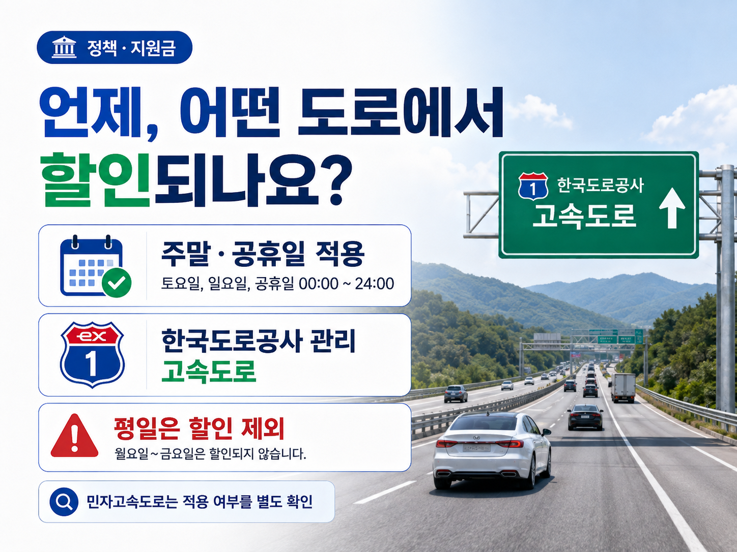 다자녀 고속도로 통행료 할인이 적용되는 주말 공휴일과 한국도로공사 관리 고속도로 안내