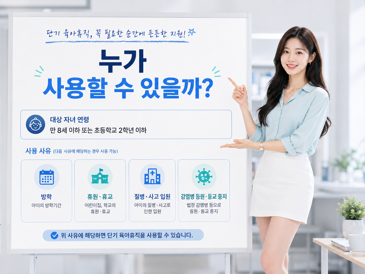 단기 육아휴직 대상 자녀 연령과 방학 휴원 휴교 입원 감염병 등 사용 사유 안내