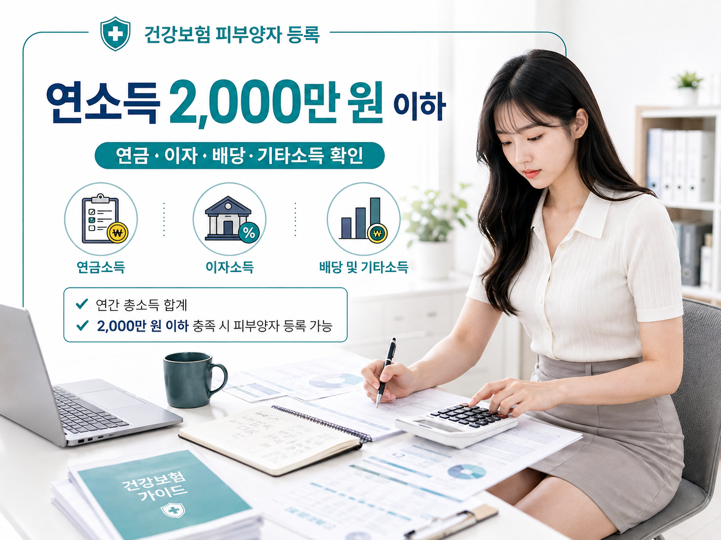 건강보험 피부양자 연간 소득 2000만원 이하와 연금 이자 배당 기타소득 기준 확인