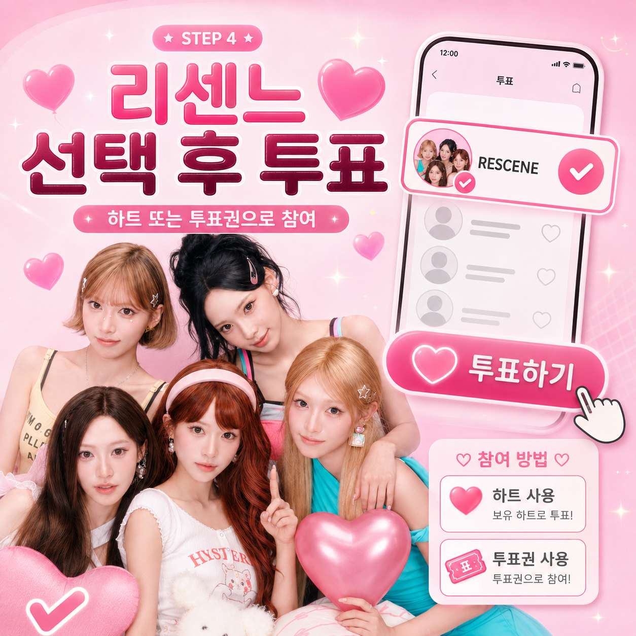 스타플래닛 인기가요 투표에서 리센느 RESCENE를 선택하고 투표하는 방법