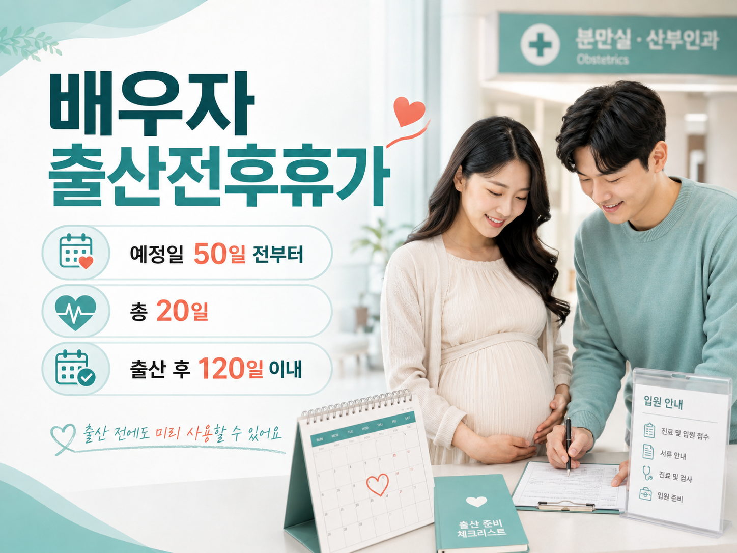 배우자 출산전후휴가를 출산예정일 50일 전부터 사용할 수 있으며 총 20일과 출산 후 120일 이내 사용기한을 설명하는 이미지