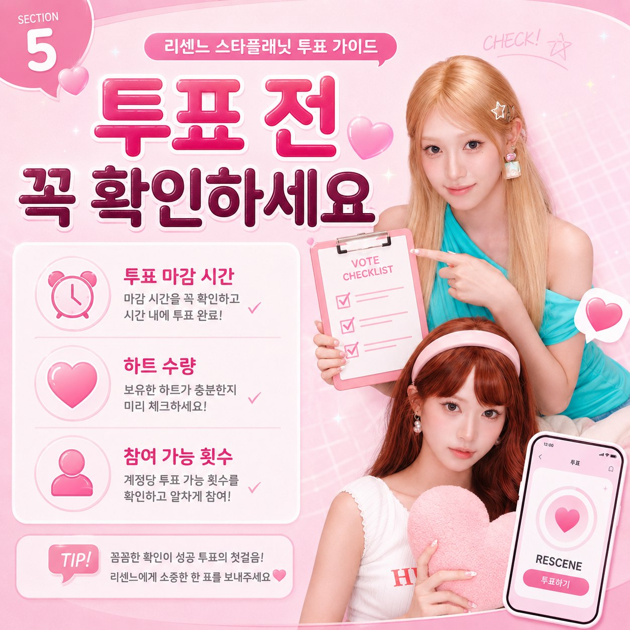 리센느 스타플래닛 투표 전 마감 시간 하트 수량 참여 가능 횟수 확인 안내