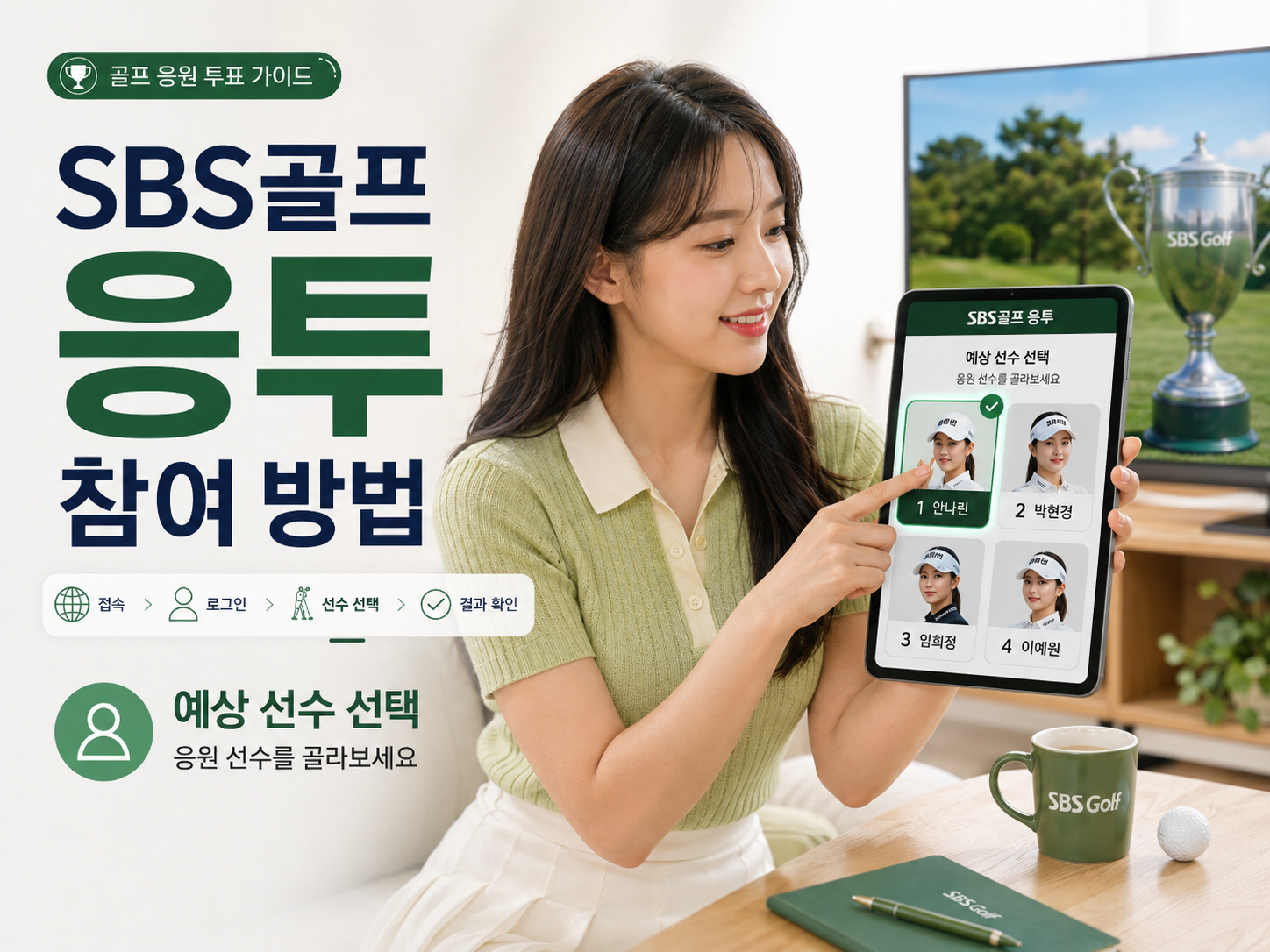 SBS골프 응투에서 우승 또는 1위로 예상하는 골프 선수를 선택하는 방법