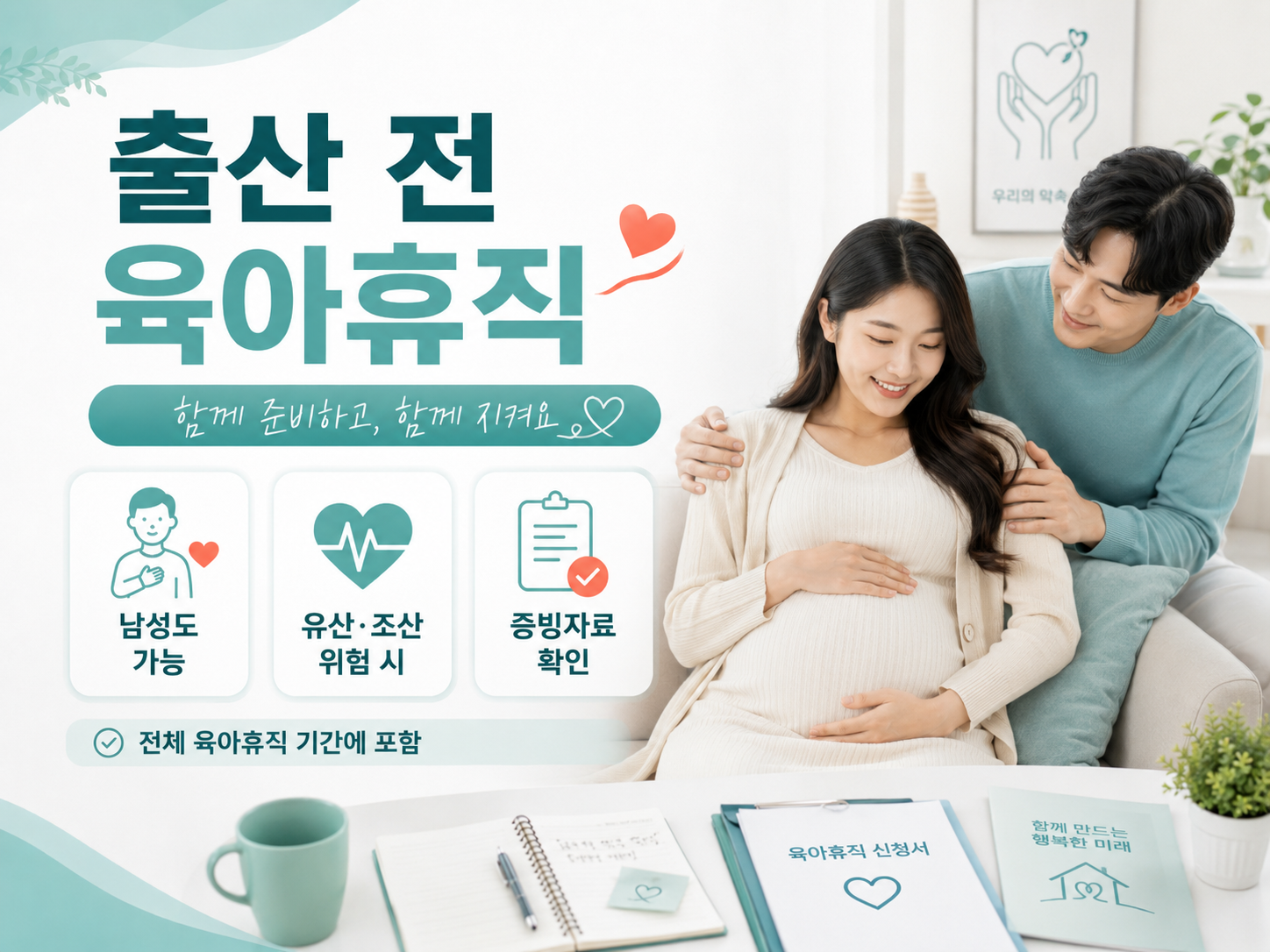 남성 근로자의 출산 전 육아휴직과 유산·조산 위험 요건, 증빙자료 및 전체 육아휴직 기간 포함 여부를 설명하는 이미지