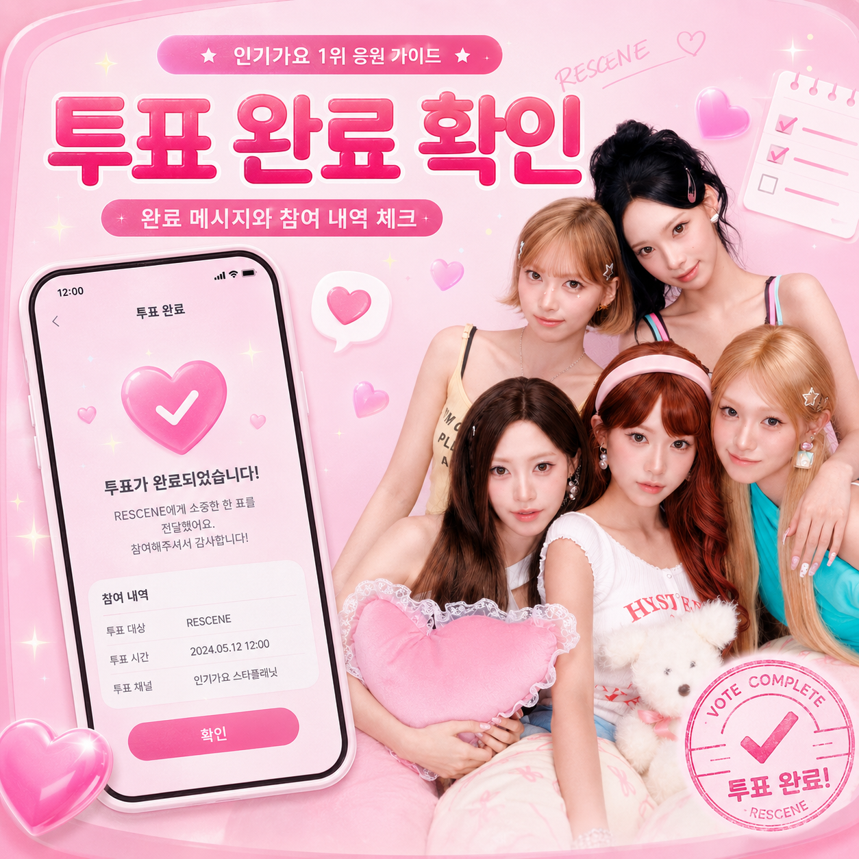 리센느 RESCENE 스타플래닛 투표 완료 메시지와 참여 내역 확인 방법
