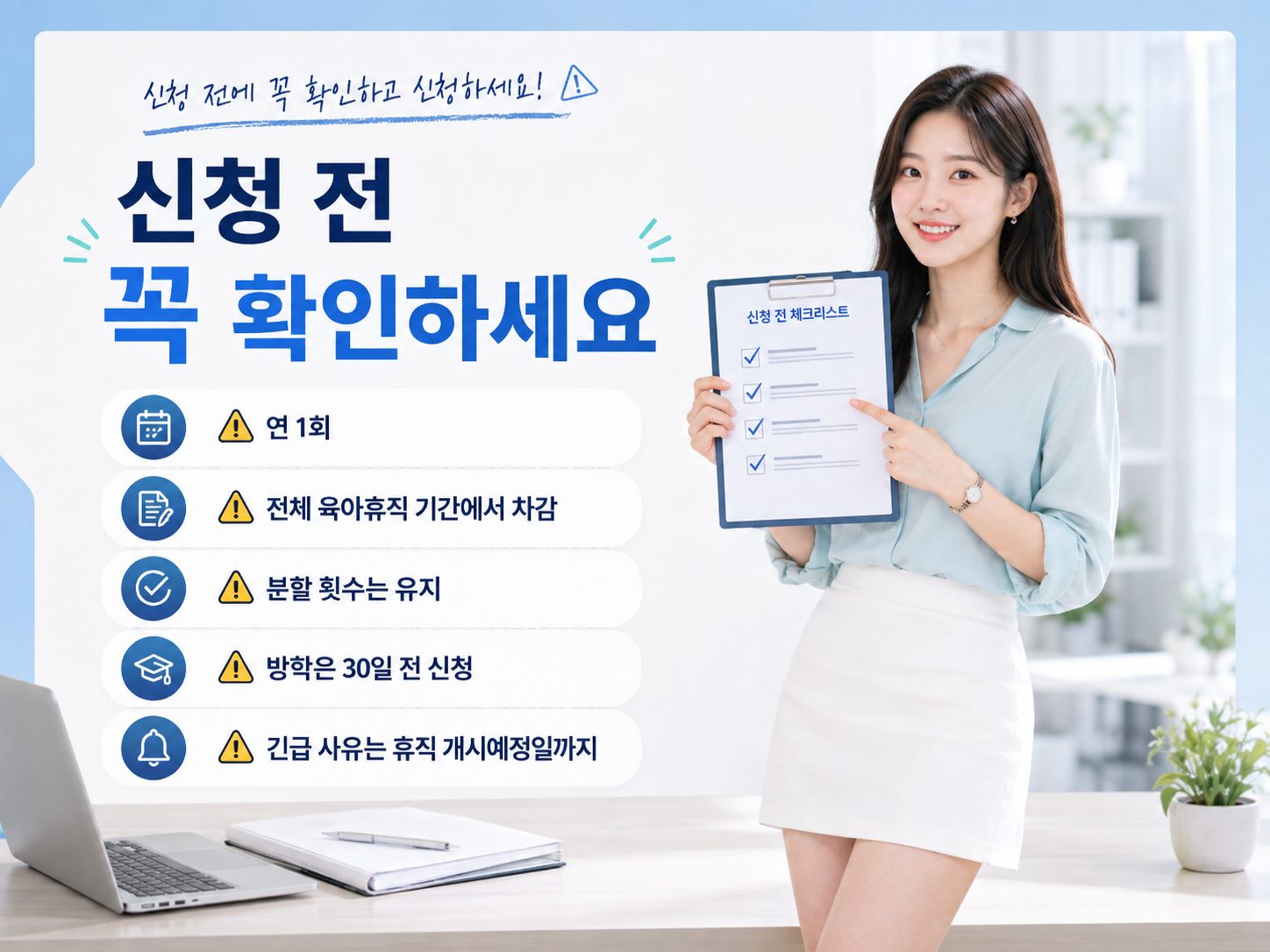 단기 육아휴직 연 1회 제한과 방학 30일 전 신청 등 신청 전 주의사항