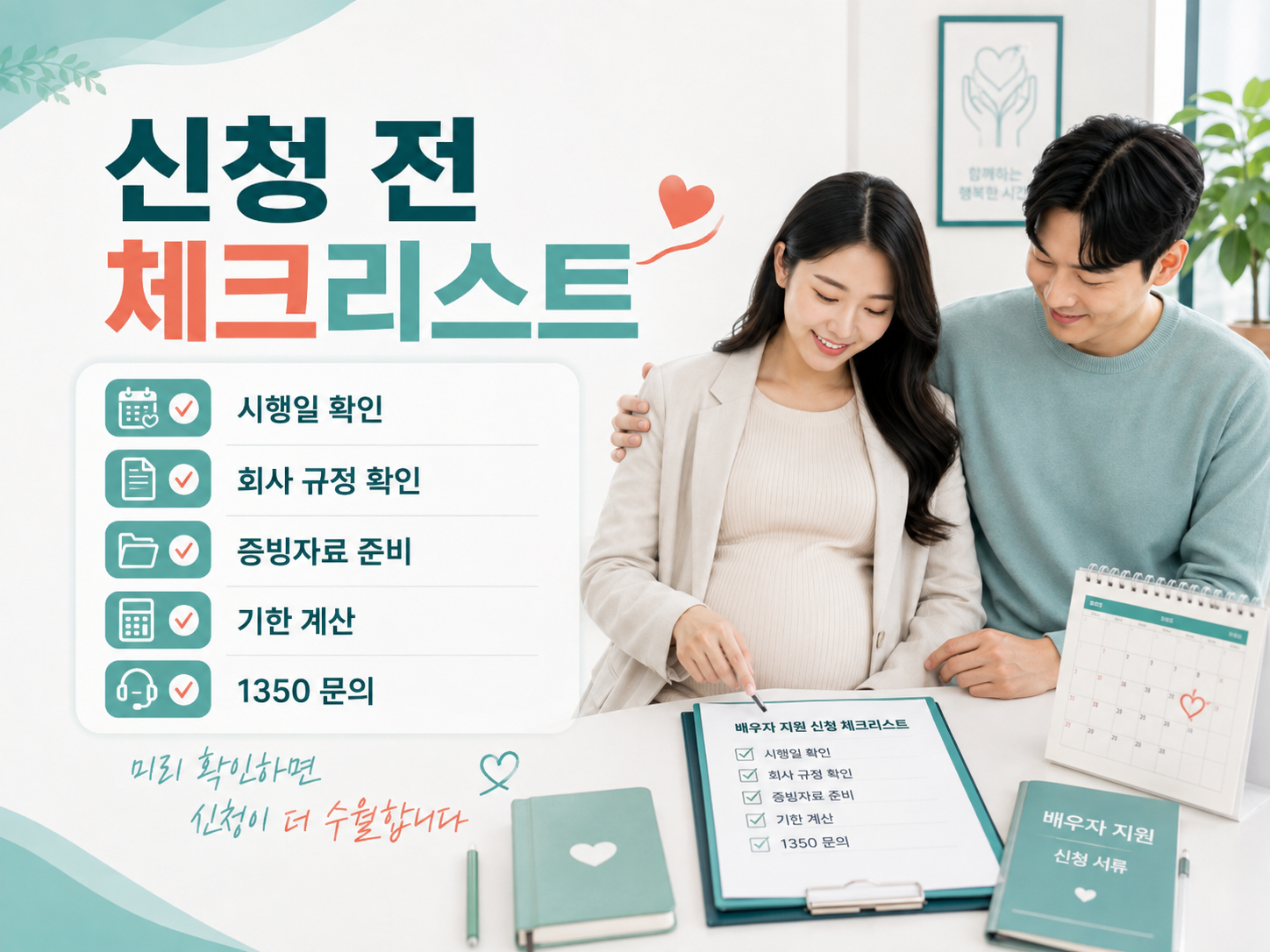 배우자 지원제도 신청 전 시행일, 회사 규정, 증빙자료, 신청기한과 고용노동부 1350 문의사항을 확인하는 체크리스트 이미지
