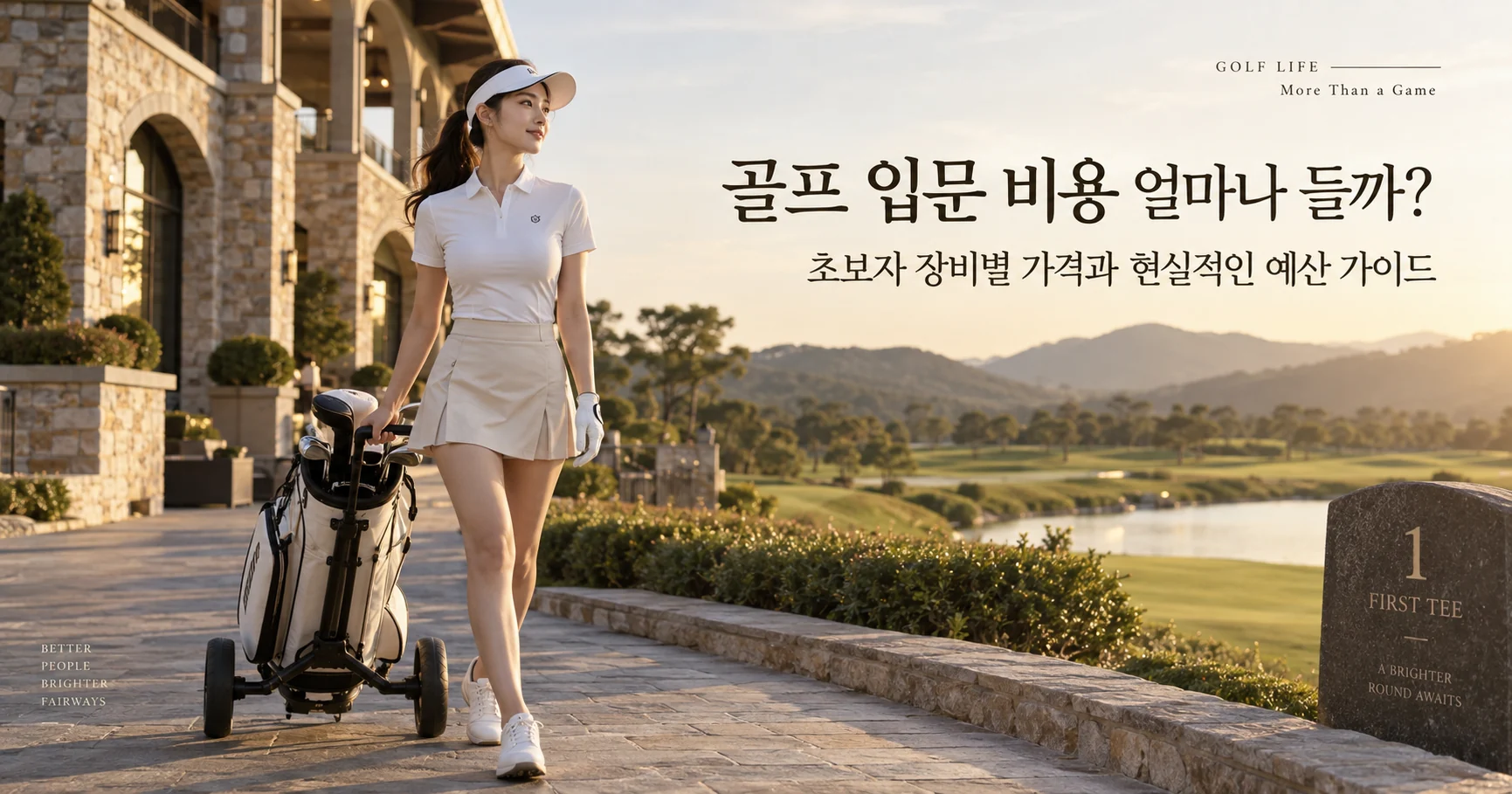 골프 입문 비용과 초보자 장비 예산을 안내하는 골프장 화보 이미지