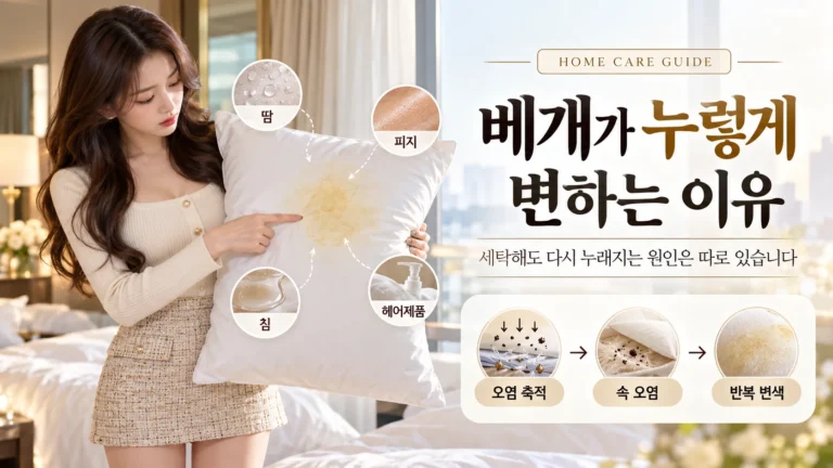베개가 누렇게 변하는 원인과 관리법을 설명하는 홈케어 이미지