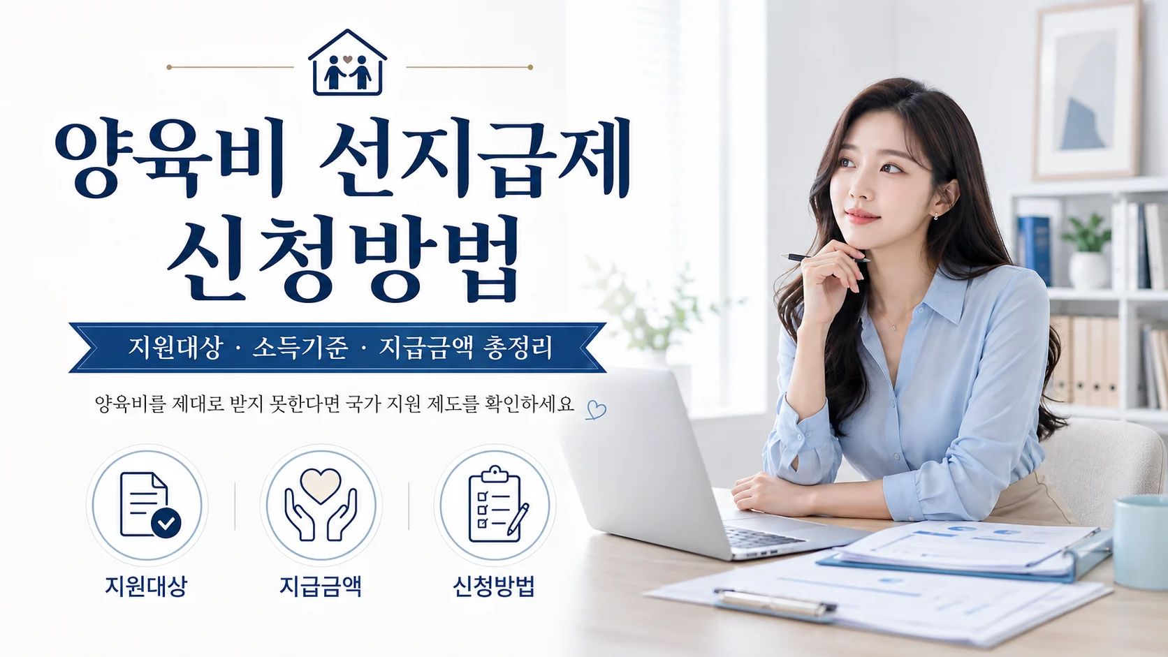 양육비 선지급제 신청방법 지원대상 소득기준 지급금액 총정리