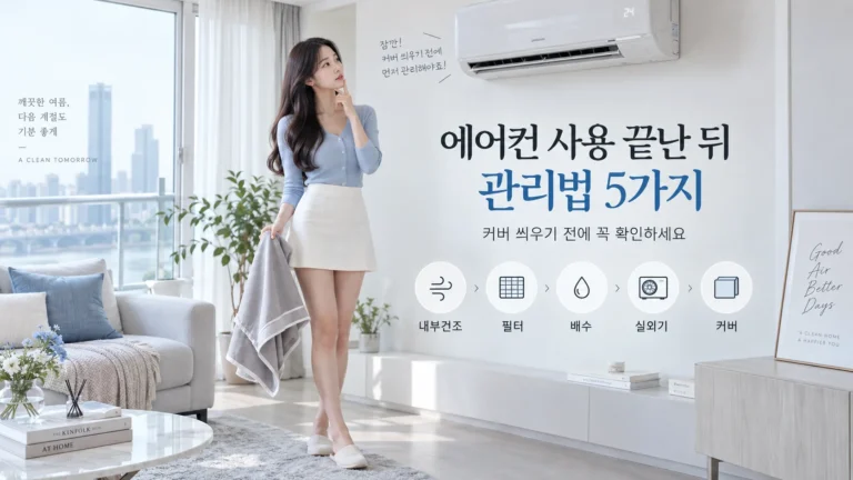 에어컨 사용 종료 후 내부건조·필터·배수·실외기·커버 관리법 5가지를 설명하는 대표 이미지