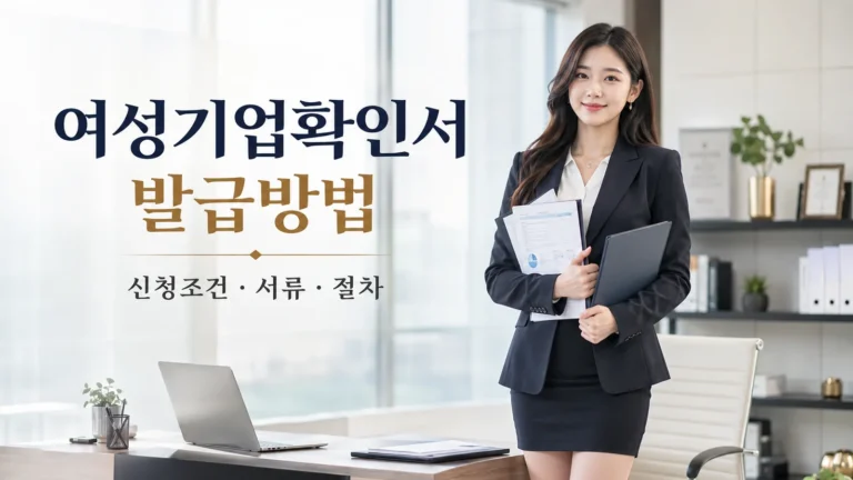 여성기업확인서 발급방법과 신청조건·준비서류·신청절차를 안내하는 대표 이미지