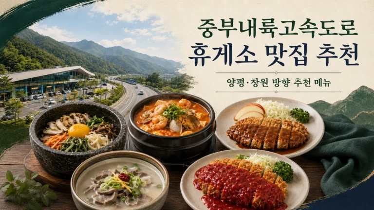 중부내륙고속도로 휴게소 맛집 추천 양평 창원 방향 추천 메뉴