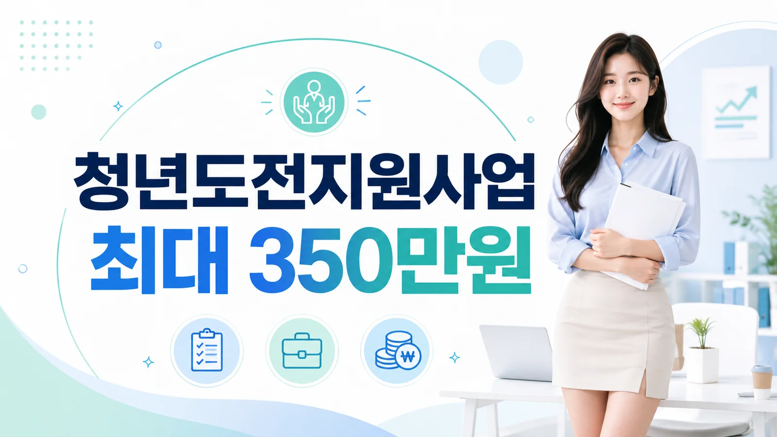 청년도전지원사업 최대 350만원 지원 대상 조건과 신청방법 안내