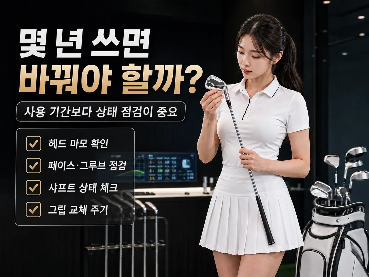 아이언 사용 기간보다 헤드 페이스 그루브 샤프트 상태 점검이 중요하다는 안내