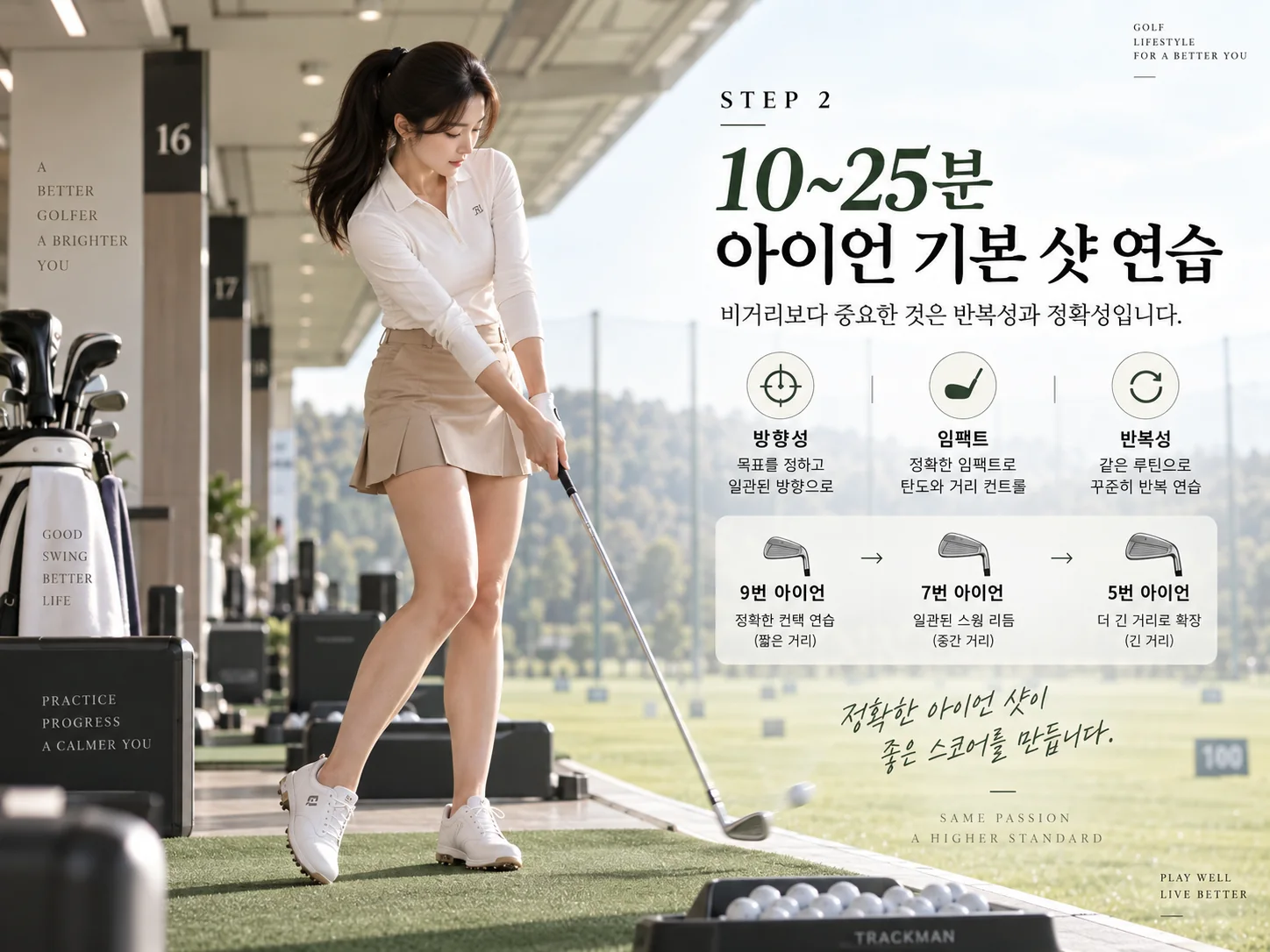골프 연습장 10~25분 아이언 기본 샷과 방향성 연습