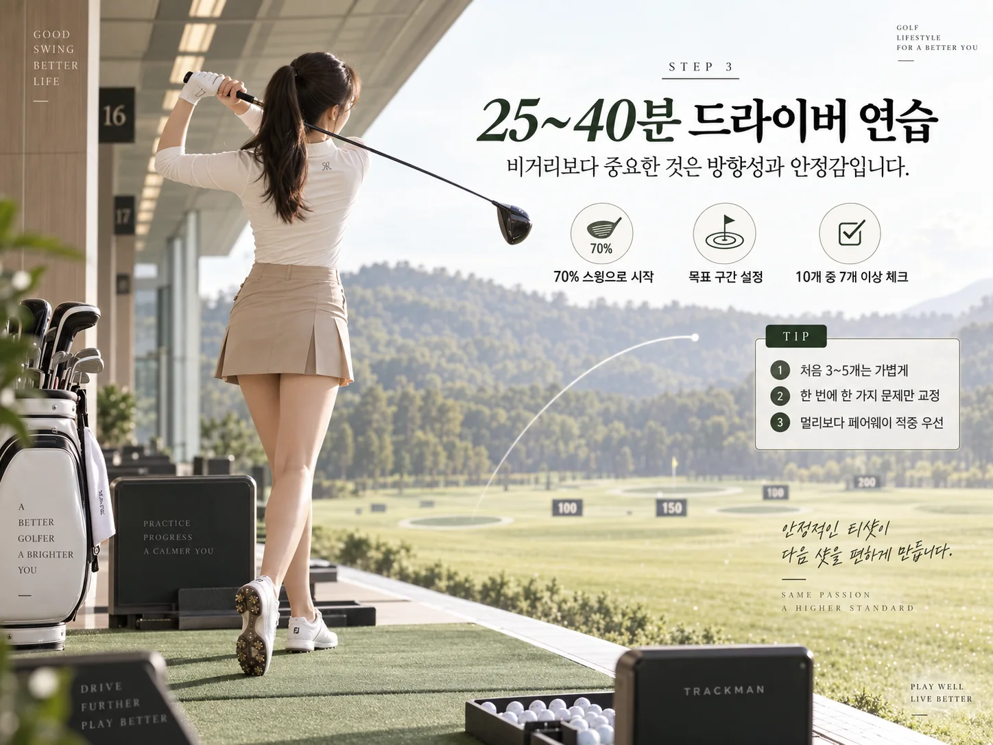 골프 연습장 25~40분 드라이버 방향성과 페어웨이 적중 연습